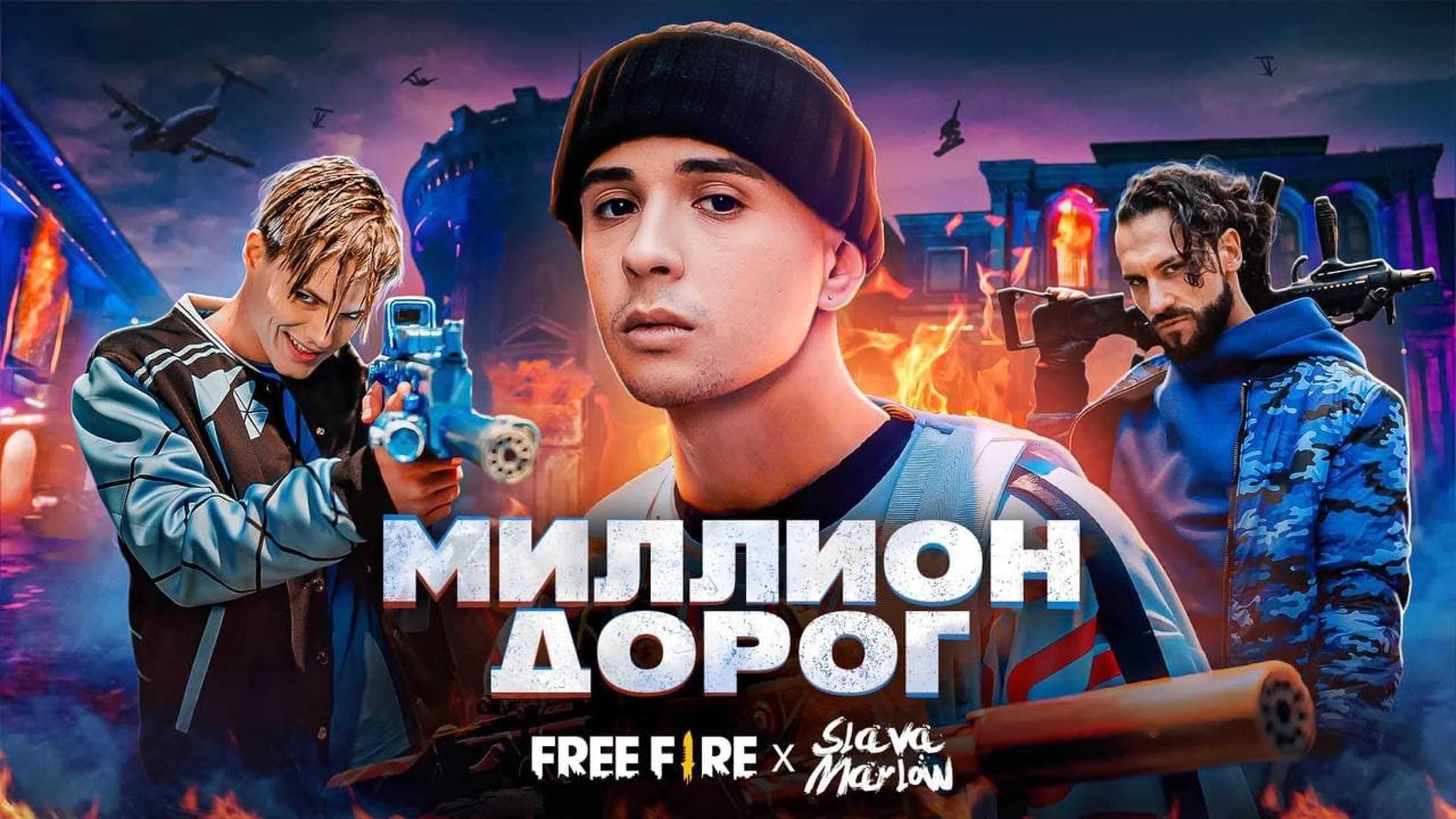 SLAVA MARLOW & FREE FIRE - "МИЛЛИОН ДОРОГ" S SL SLA SLAV M MA MAR MARL MARLO М МИ МИЛ МИЛЛ МИЛЛИ Д ДО ДОР СЛАВА МАРЛОУ МА МАР