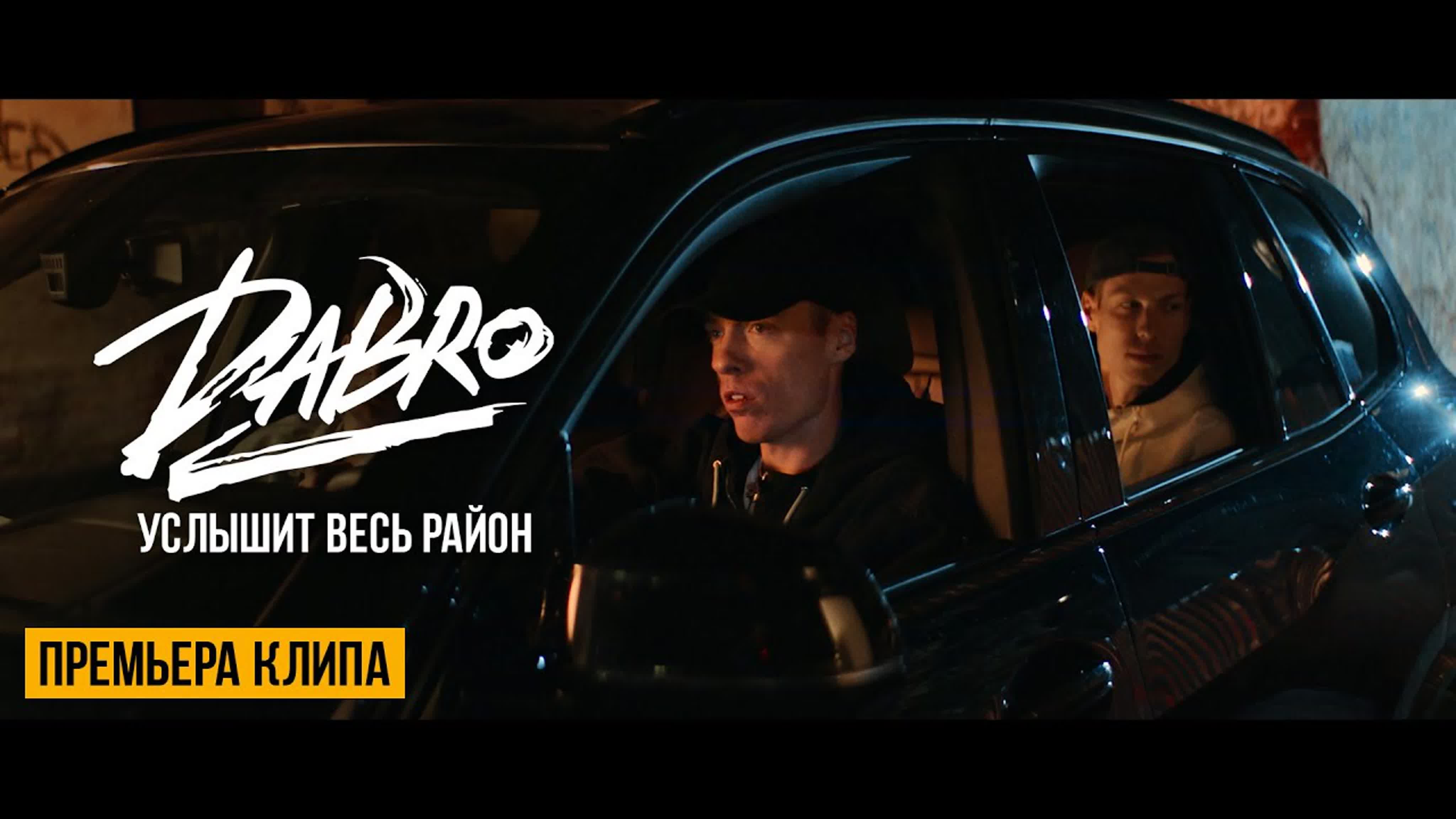 Dabro - "Услышит весь район" d da dab dabr д до доб добро у ус усл услыш в ве р ра рай райо