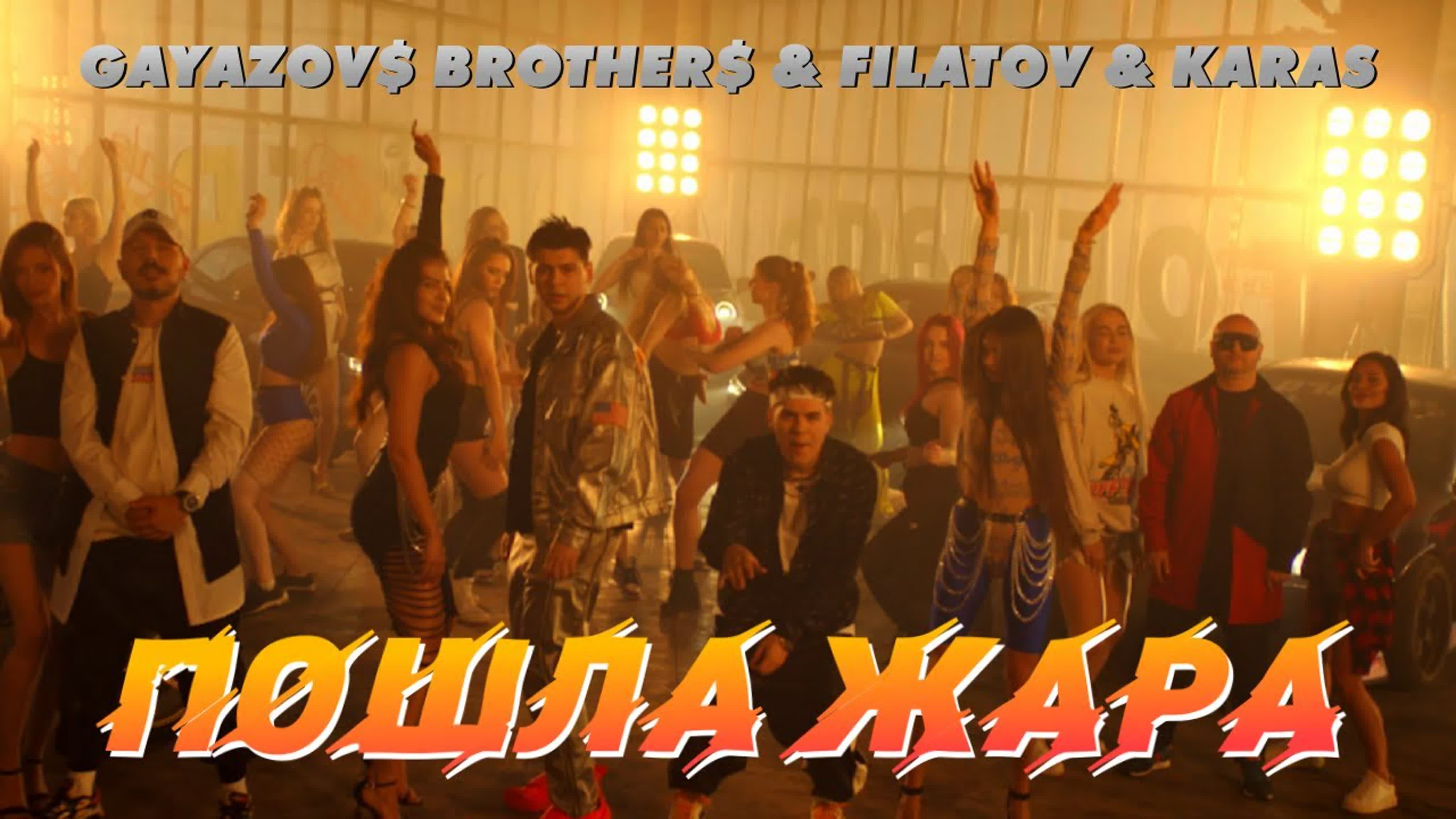 GAYAZOV$ BROTHER$ & Filatov & Karas - "ПОШЛА ЖАРА" П ПО ПОШ Ж ЖА GAYAZOV GAYAZO GAYAZ GAYA GAY GA G BROTHE BROTH BROT BRO BR B и