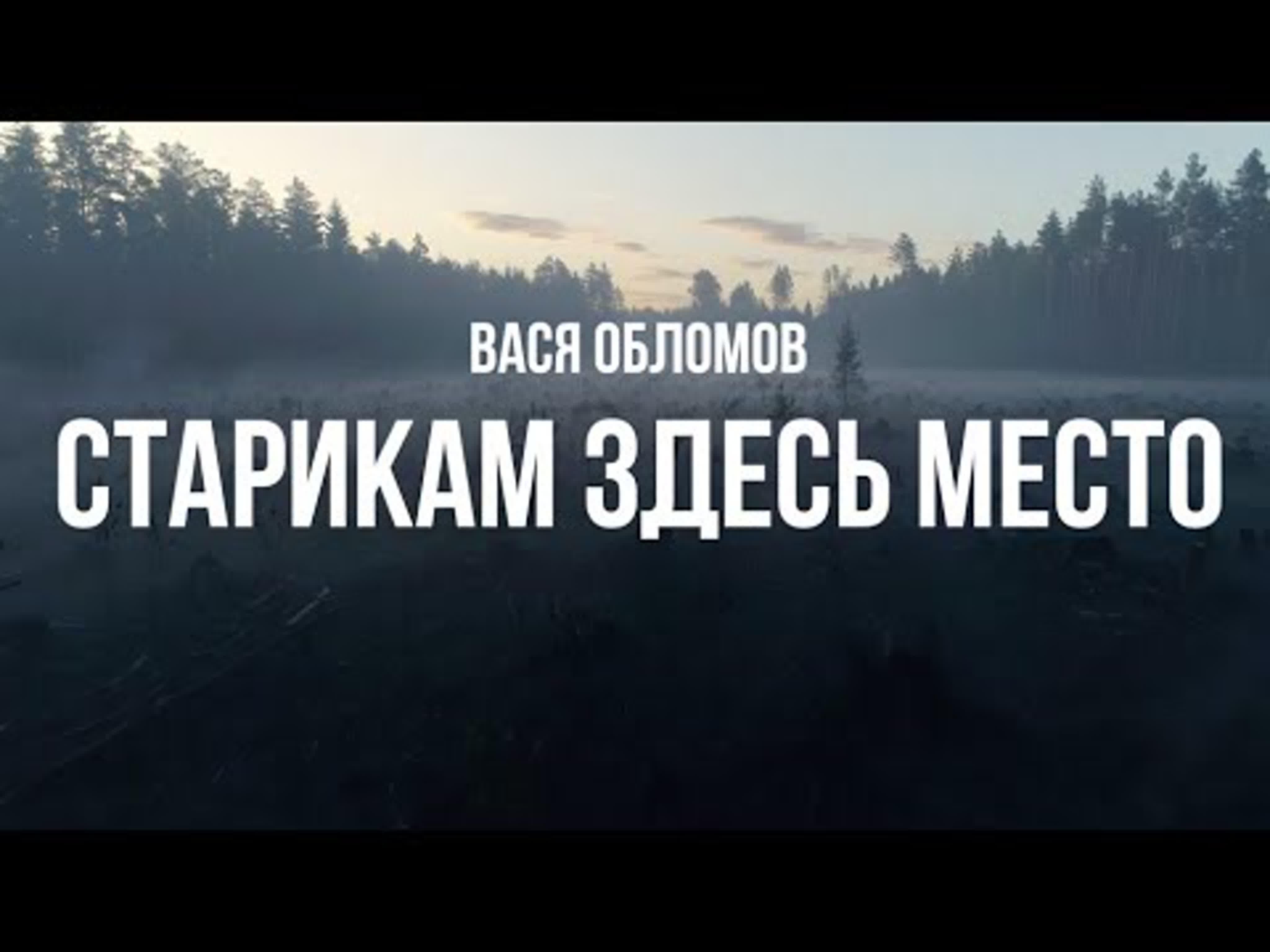 Вася Обломов - "Старикам здесь место" в ва о об обл облом с ст ста стар старик з зд зде м ме мес