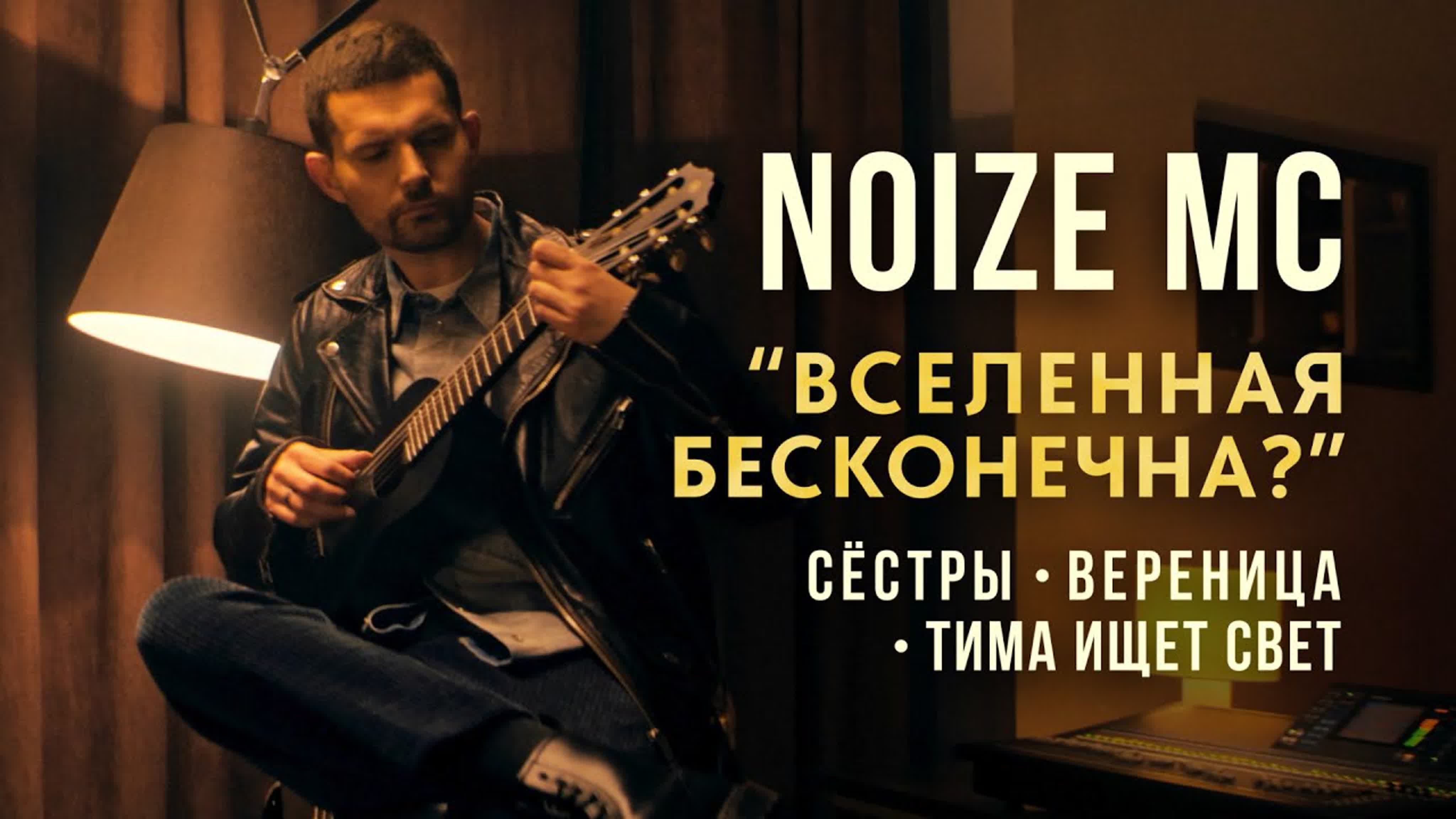 Noize MC, Сёстры, тима ищет свет, ВЕРЕНИЦА – "Вселенная Бесконечна" n no noi noiz m н но ной нойз м мс в вс все всел вселен б бе