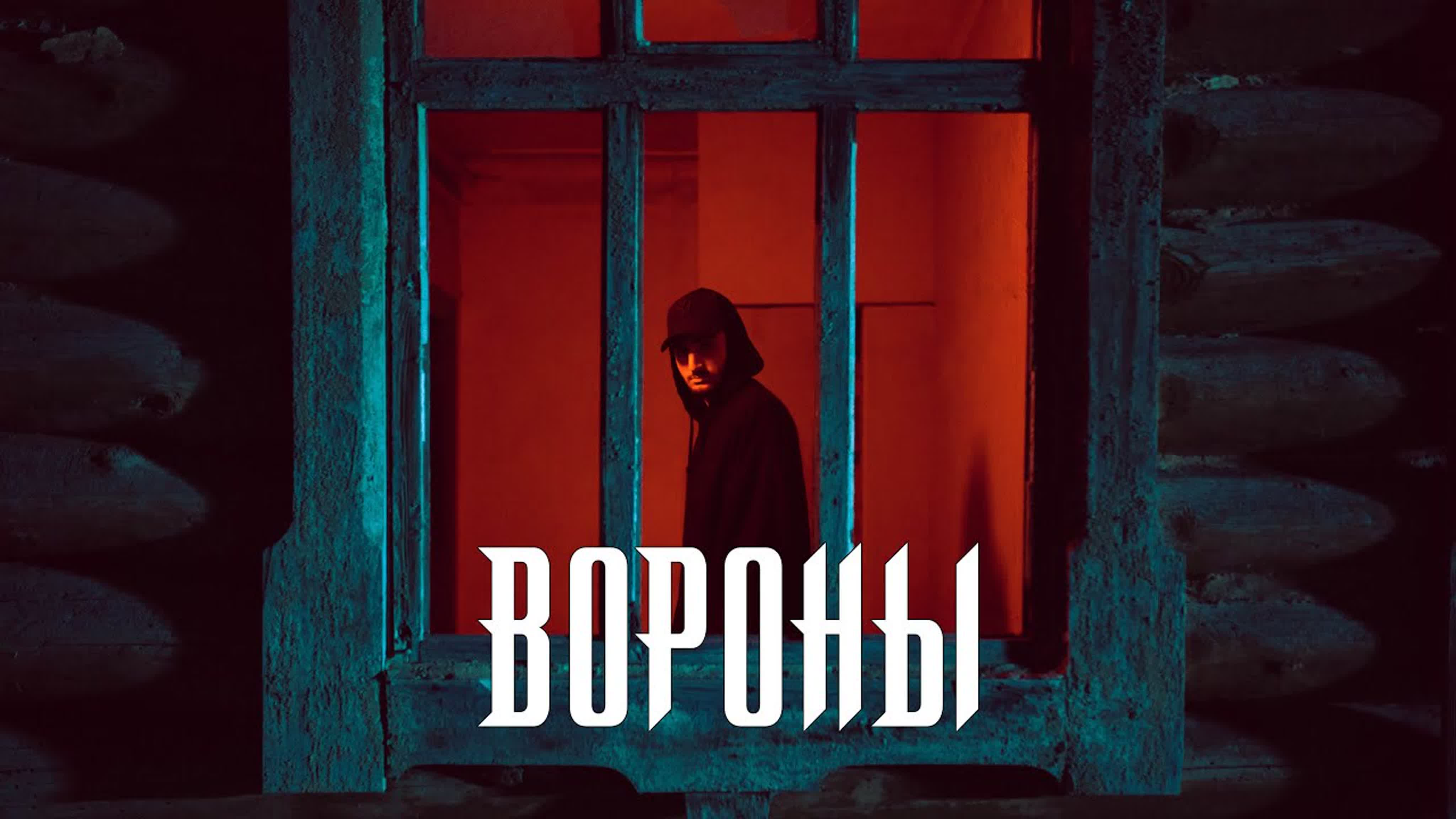 Xcho - "Вороны" x xc xch в во вор