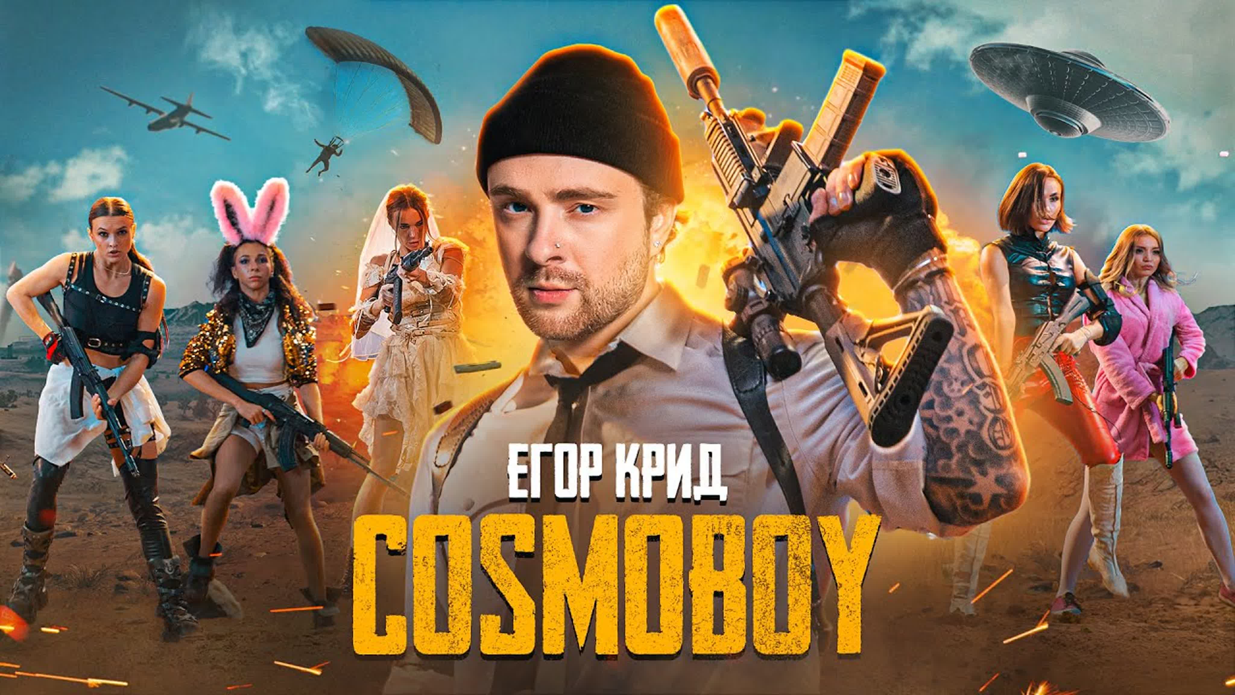 ЕГОР КРИД - "COSMOBOY" Е ЕГ ЕГО К КР КРИ C CO COS COSM COSMO COSMOB COSMOBO