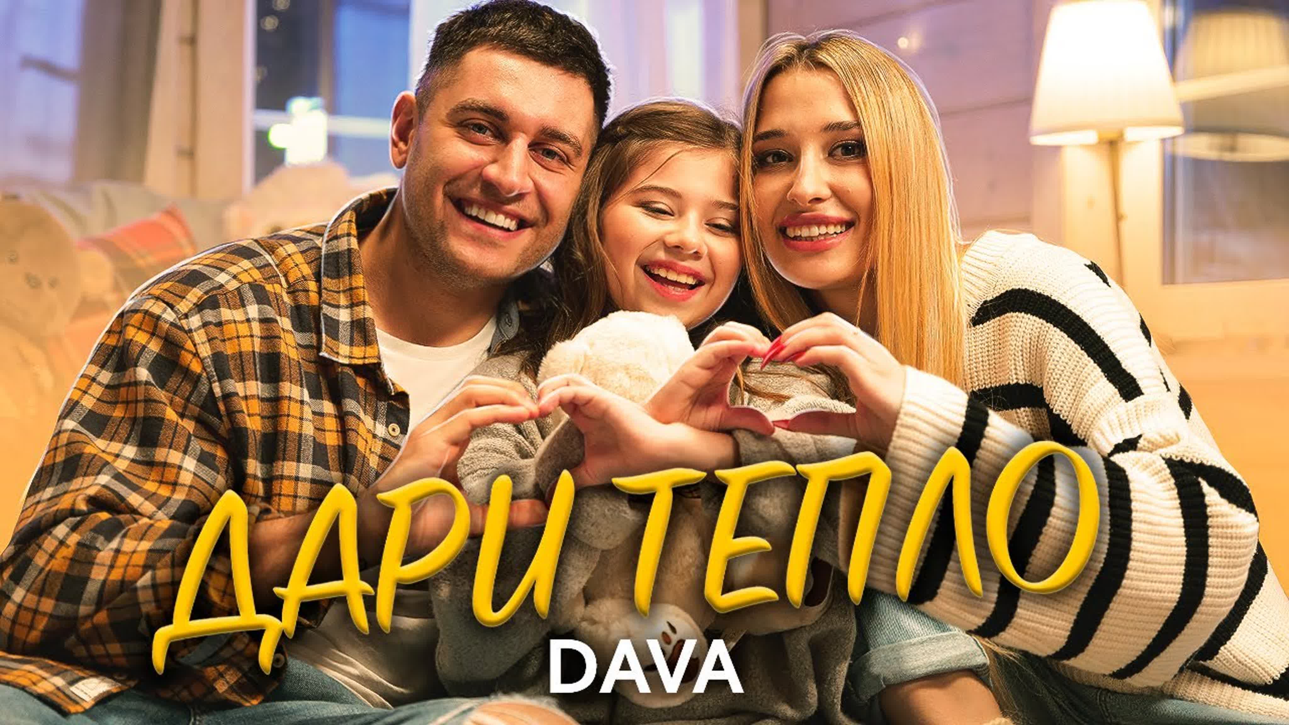 DAVA - ДАРИ ТЕПЛО DAV DA D Д ДА Т ТЕ ТЕП Д ДА ДАВА