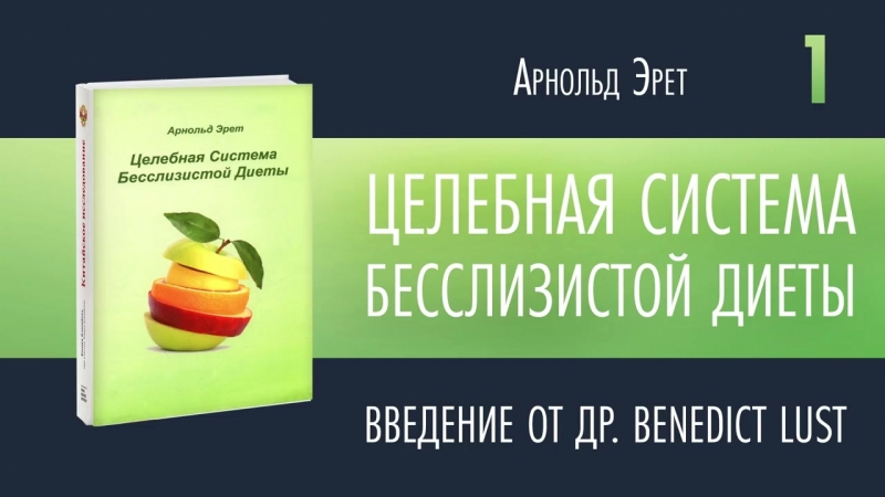 Арнольд Эрет - Целебная система бесслизистой диеты