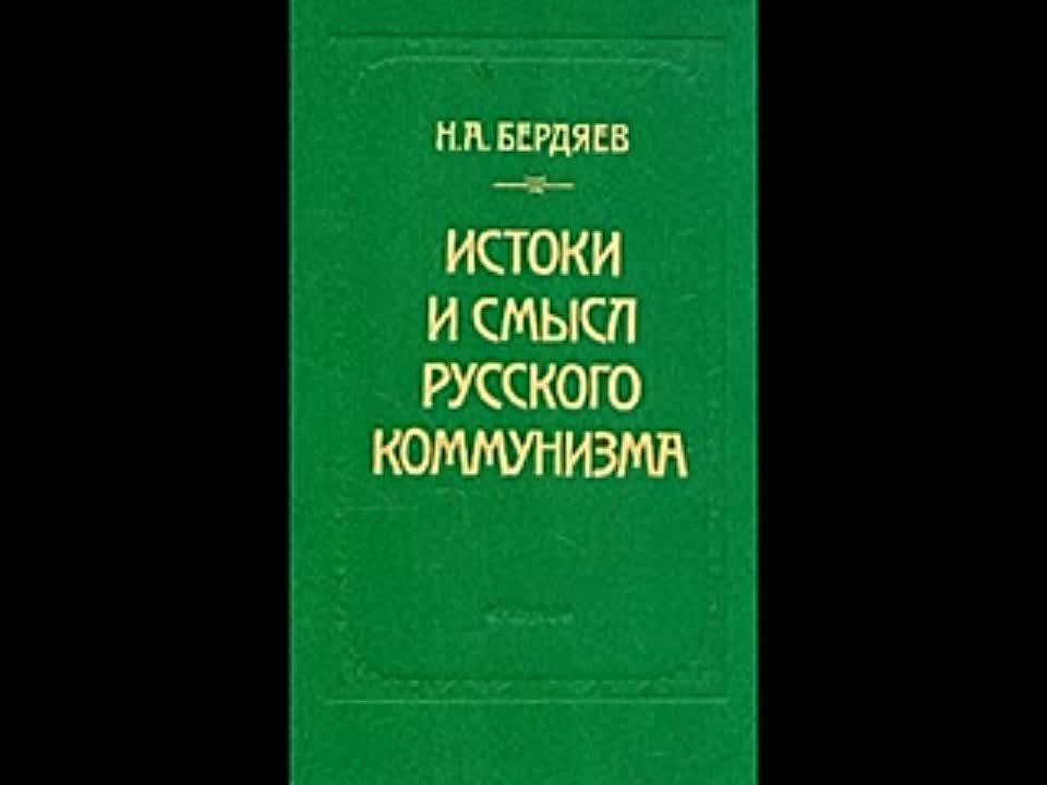 Бердяев Н--Истоки и смысл русского коммунизма-аудиокнига.