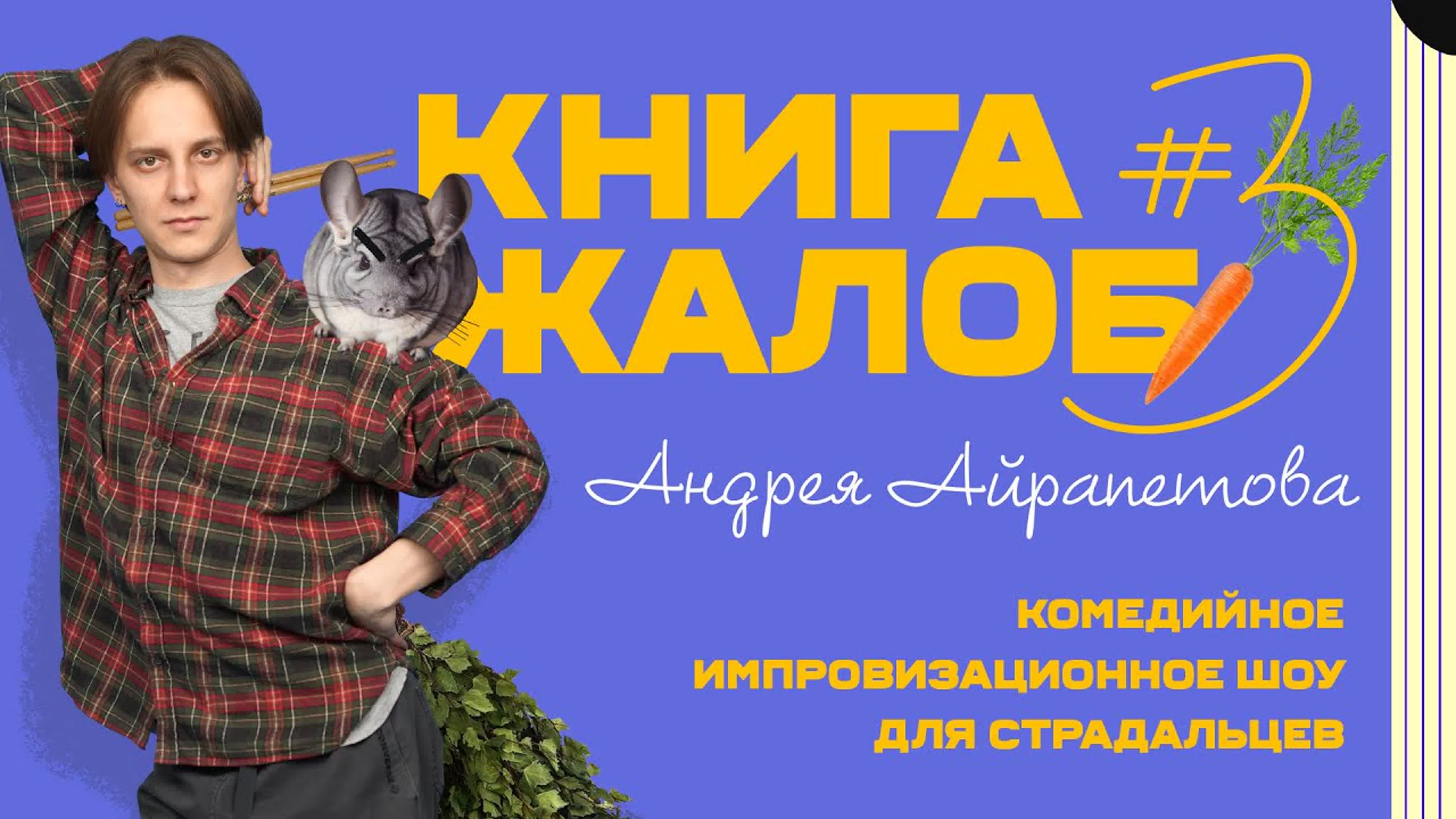 Книга жалоб Андрея Айрапетова (Комедийное Шоу)