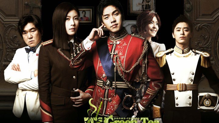 Озвучка GREEN TEA_Королевство двух сердец / King 2 Hearts_2012