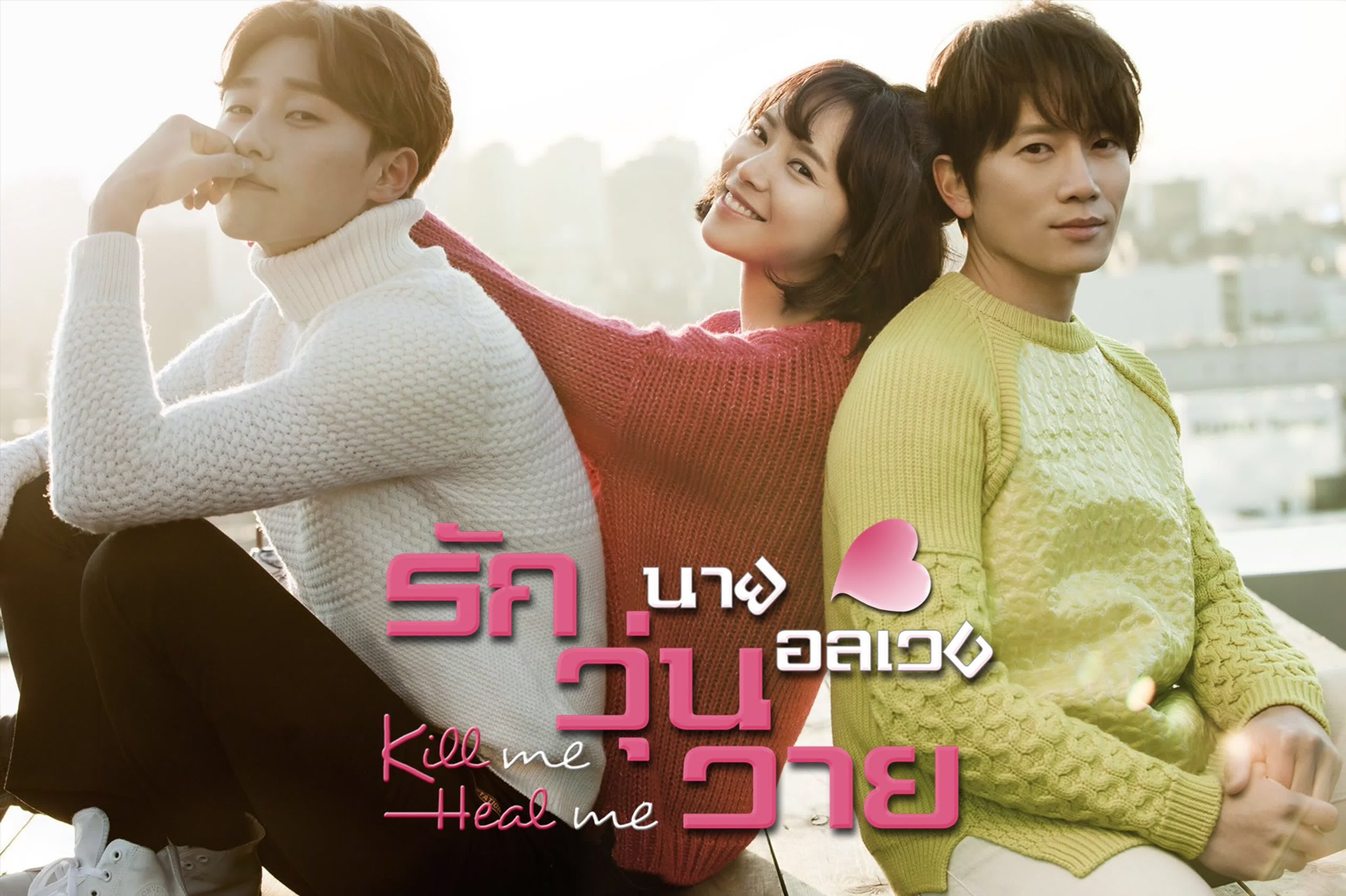 Kill Me, Heal Me (2015)