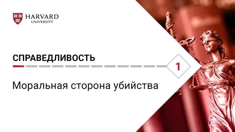 Курс «Справедливость» Гарвардского университета