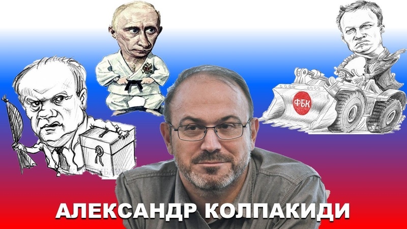 Александр Колпакиди, Июнь 2019