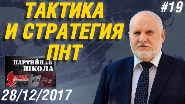 ПАРТШКОЛА ПНТ