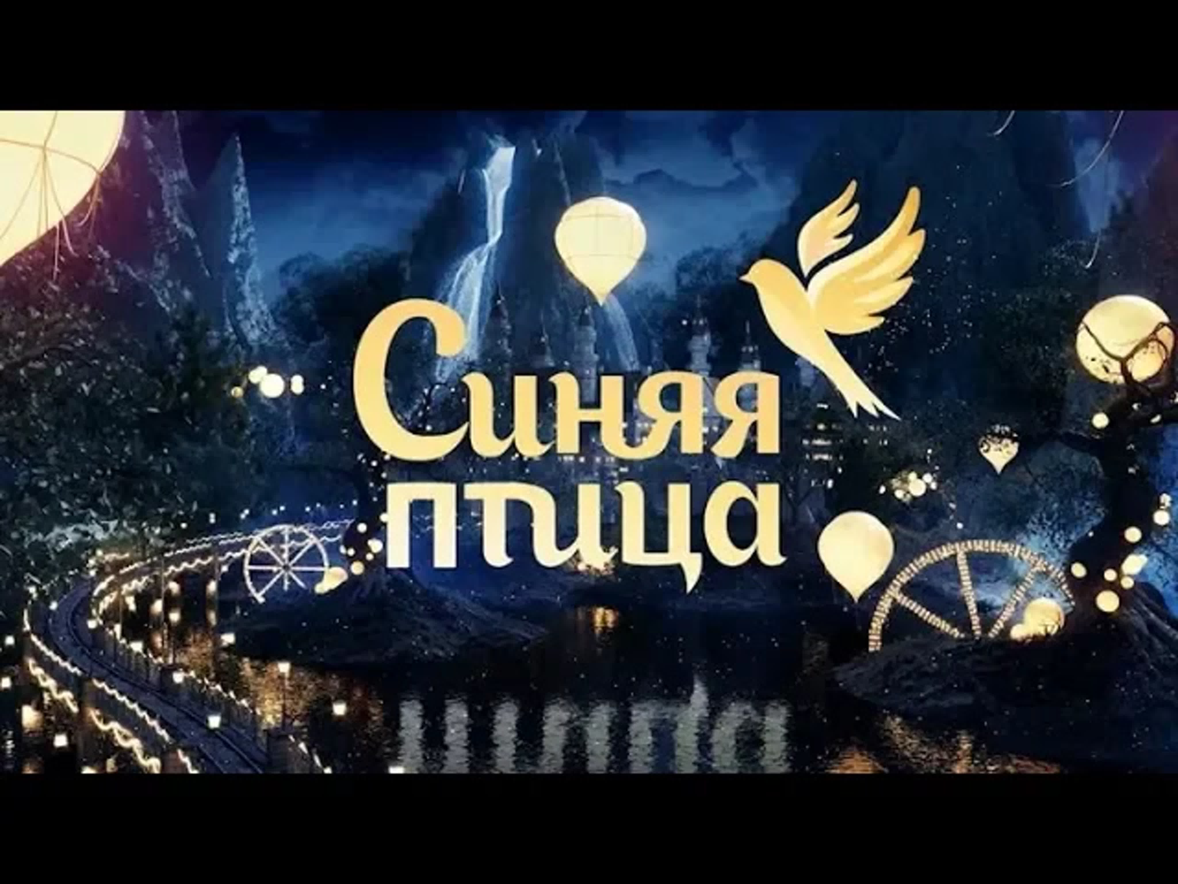 Синяя птица. 6 сезон (2019)