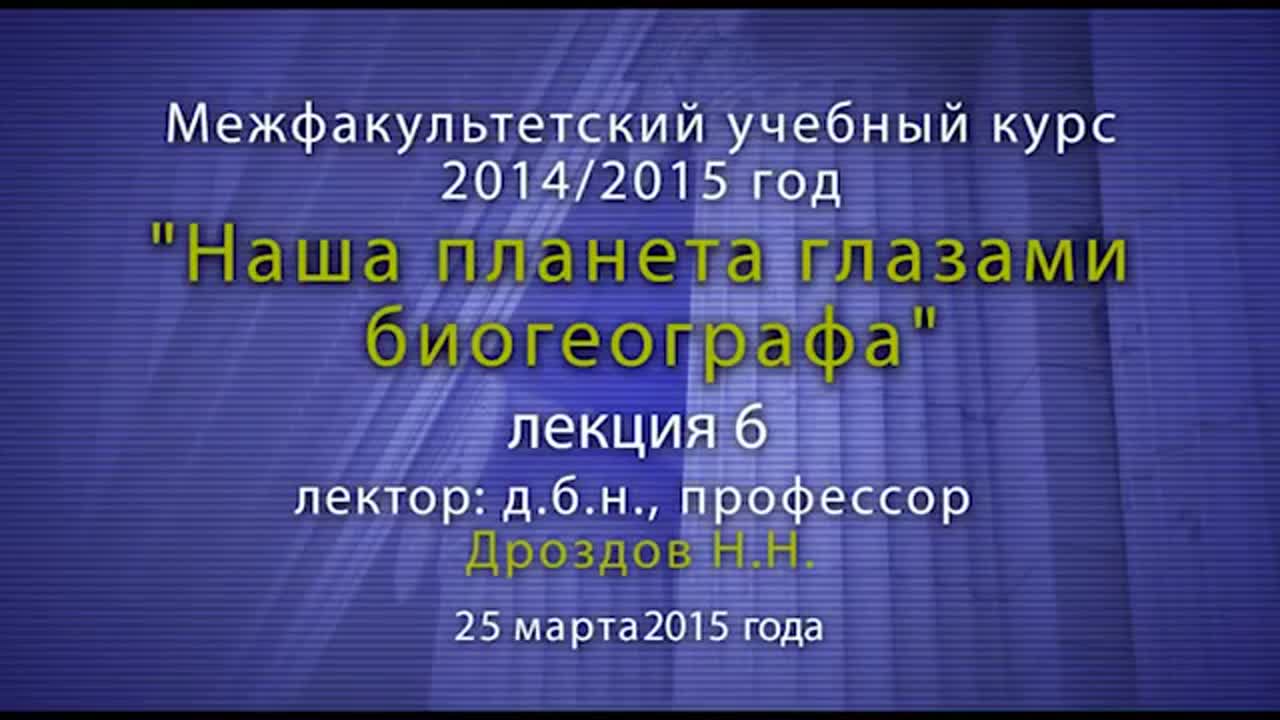 Наша планета биогеографа №2