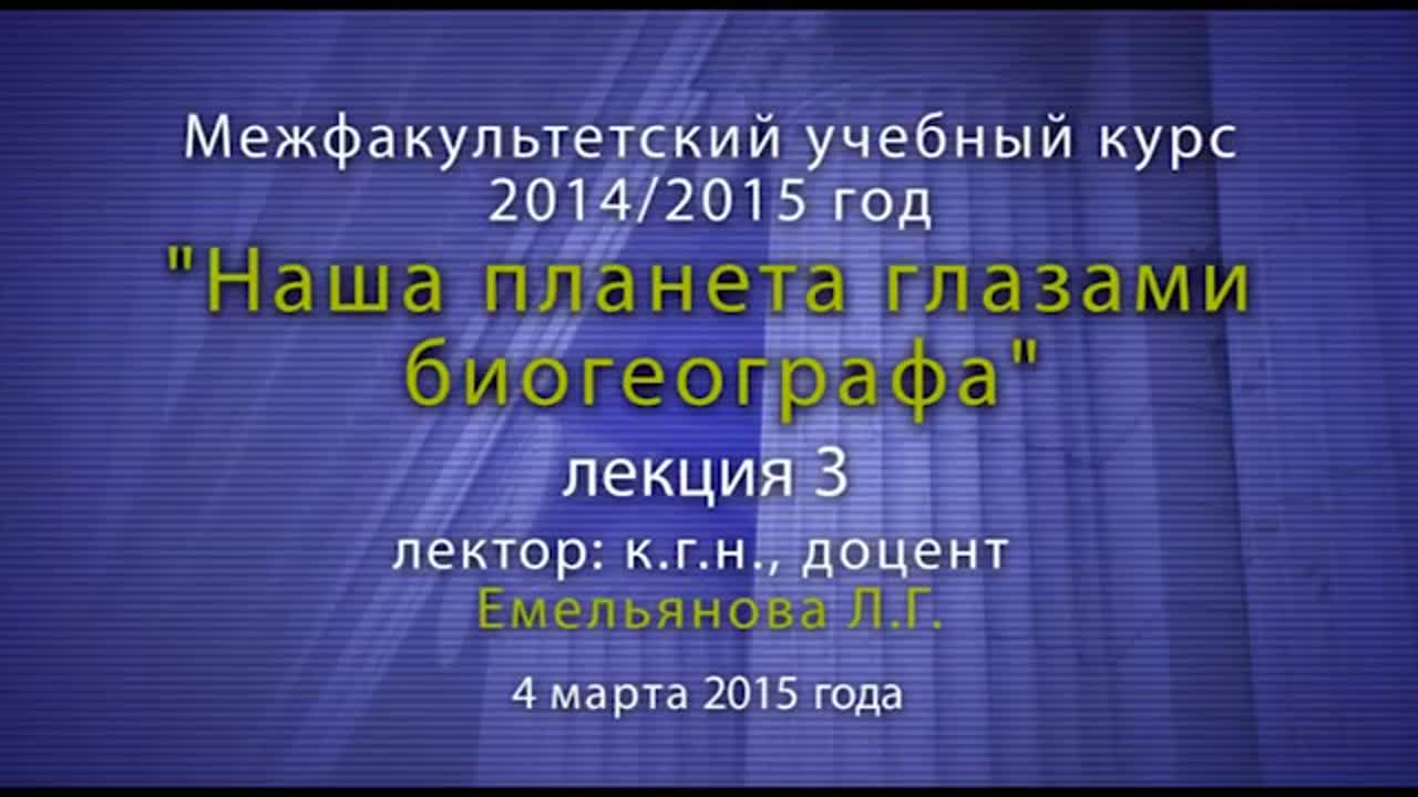 Наша планета глазами биогеографа №1