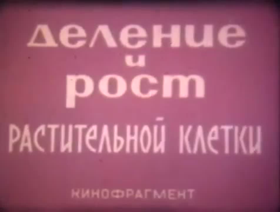 Научные фильмы для биологии. СССР -Россия