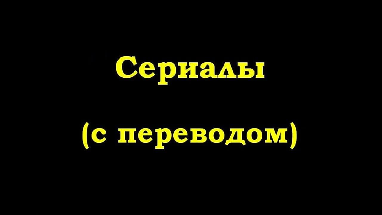 Сериалы (с переводом)