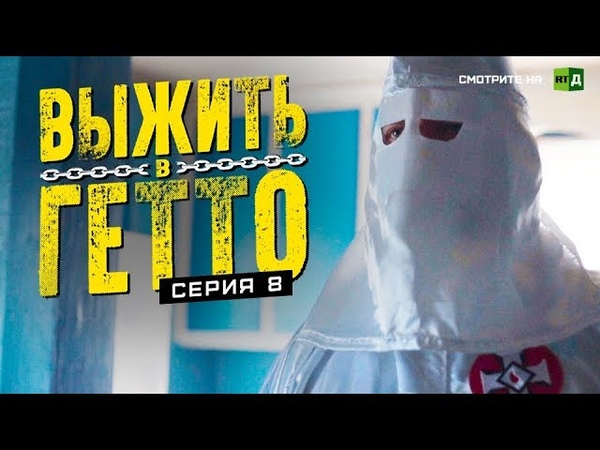 Выжить в гетто (2019)