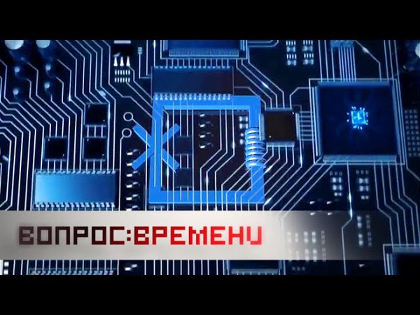 Вопрос времени (2017)