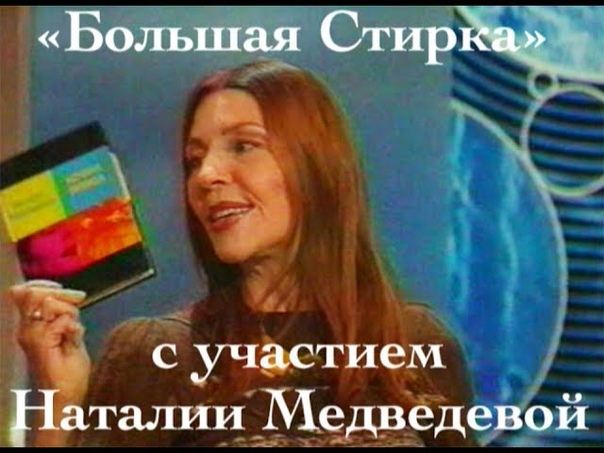 Наталия Медведева