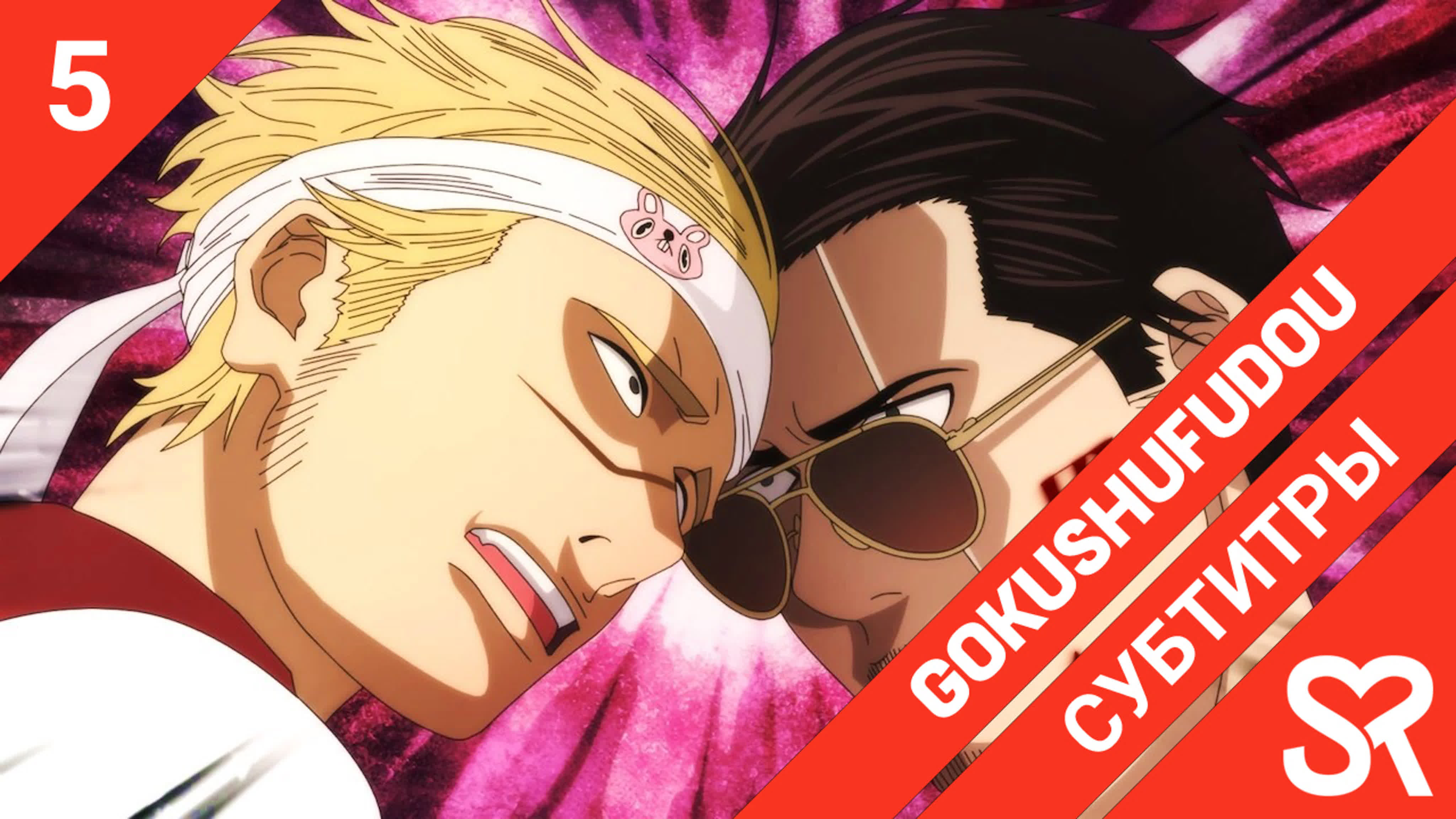 Gokushufudou | Путь домохозяина