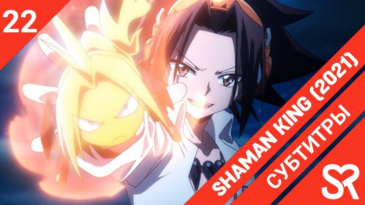 Shaman King (2021) | Шаман Кинг (2021)