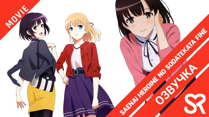 Saenai Heroine no Sodatekata Fine | Как воспитать героиню из обычной девушки: Финал