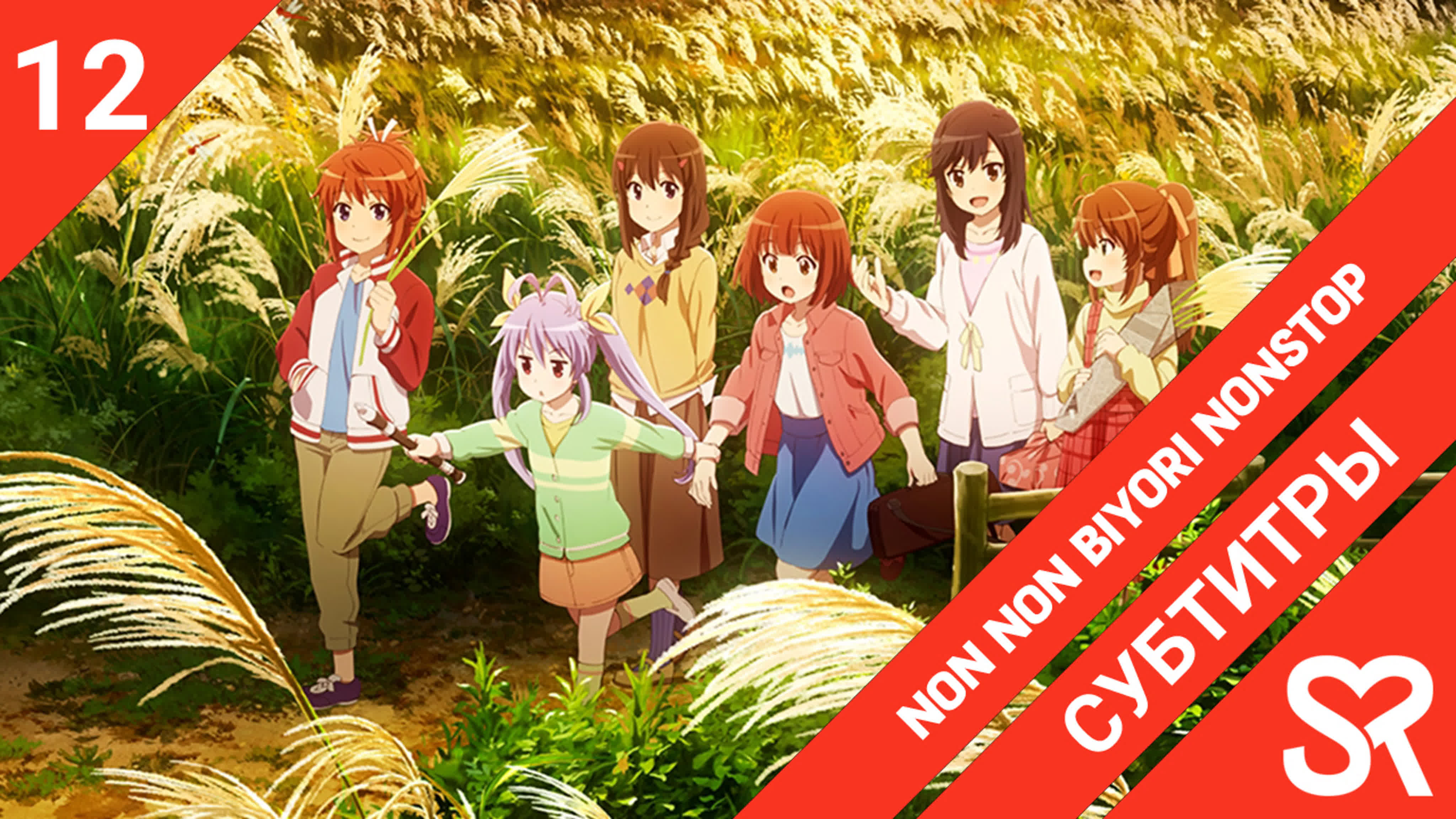 Non Non Biyori Nonstop | Деревенская глубинка 3