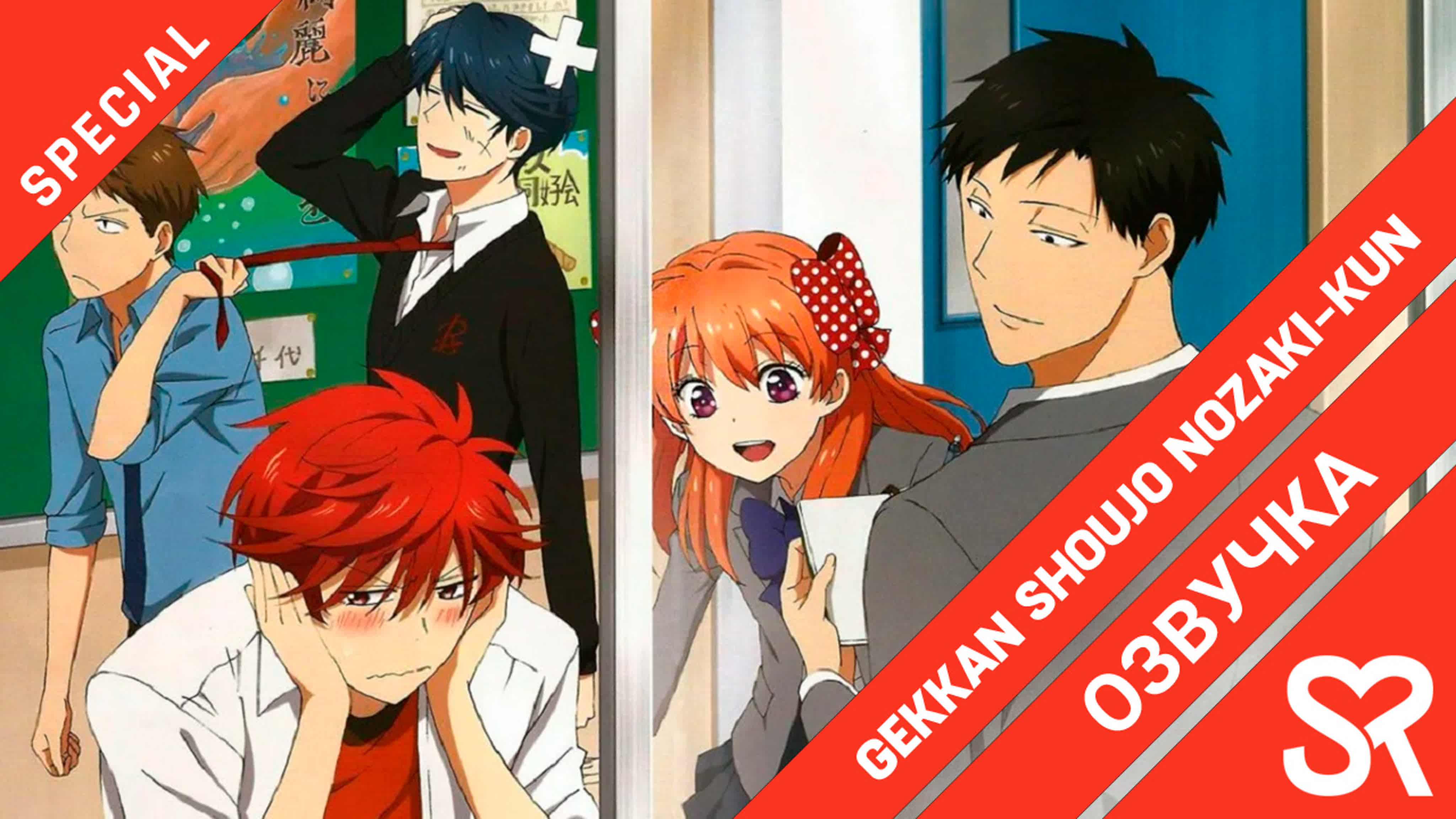 Gekkan Shoujo Nozaki-kun Specials | Ежемесячное сёдзё Нодзаки: Дополнительные эпизоды