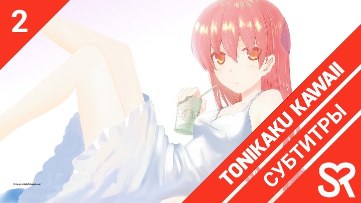 Tonikaku Kawaii | Унеси меня на Луну