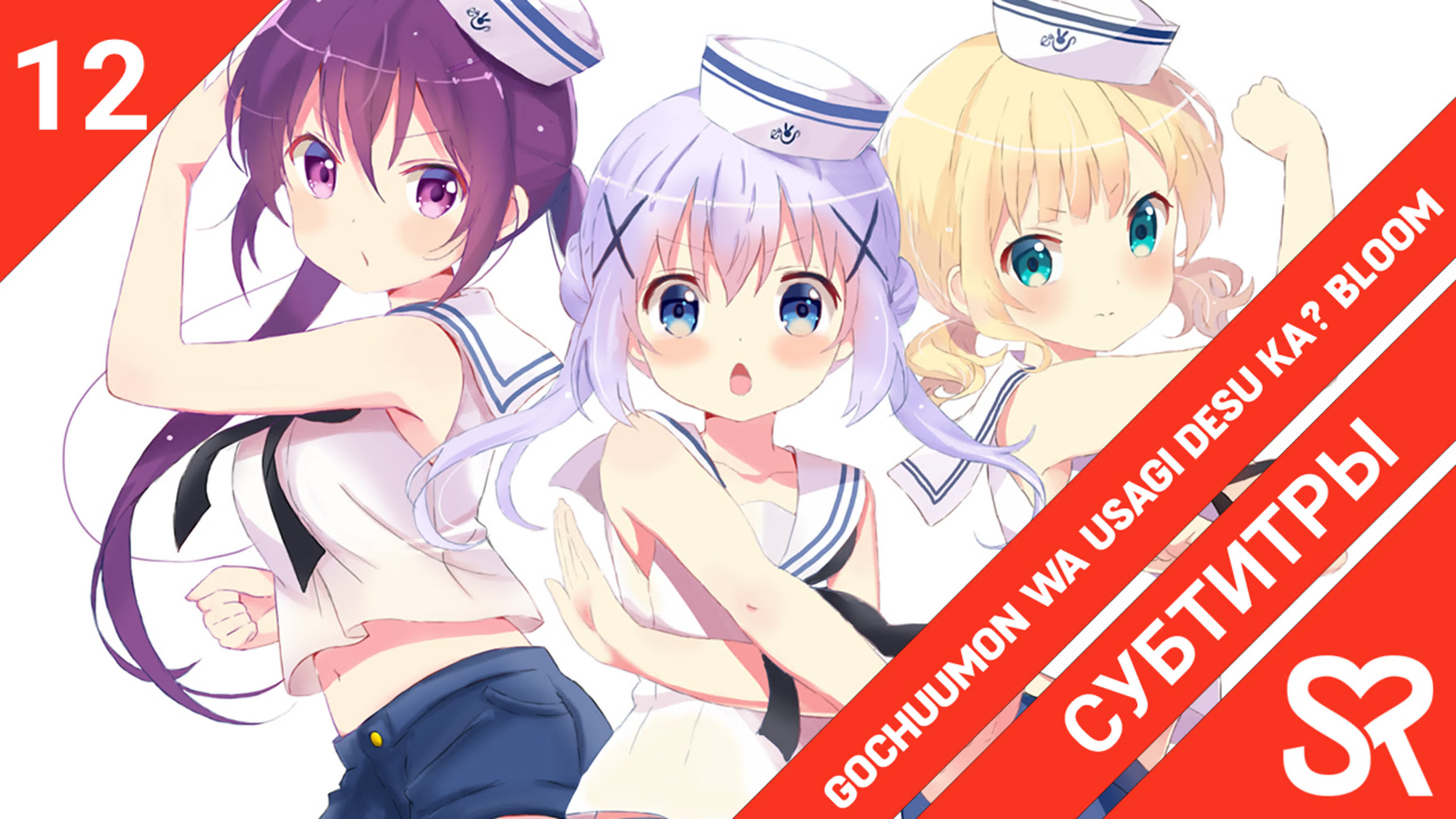 Gochuumon wa Usagi Desu ka? Bloom | Заказывали кролика? 3