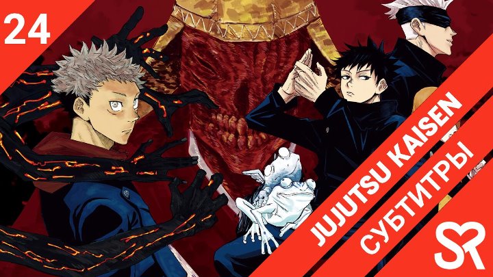 Jujutsu Kaisen (TV) | Магическая битва