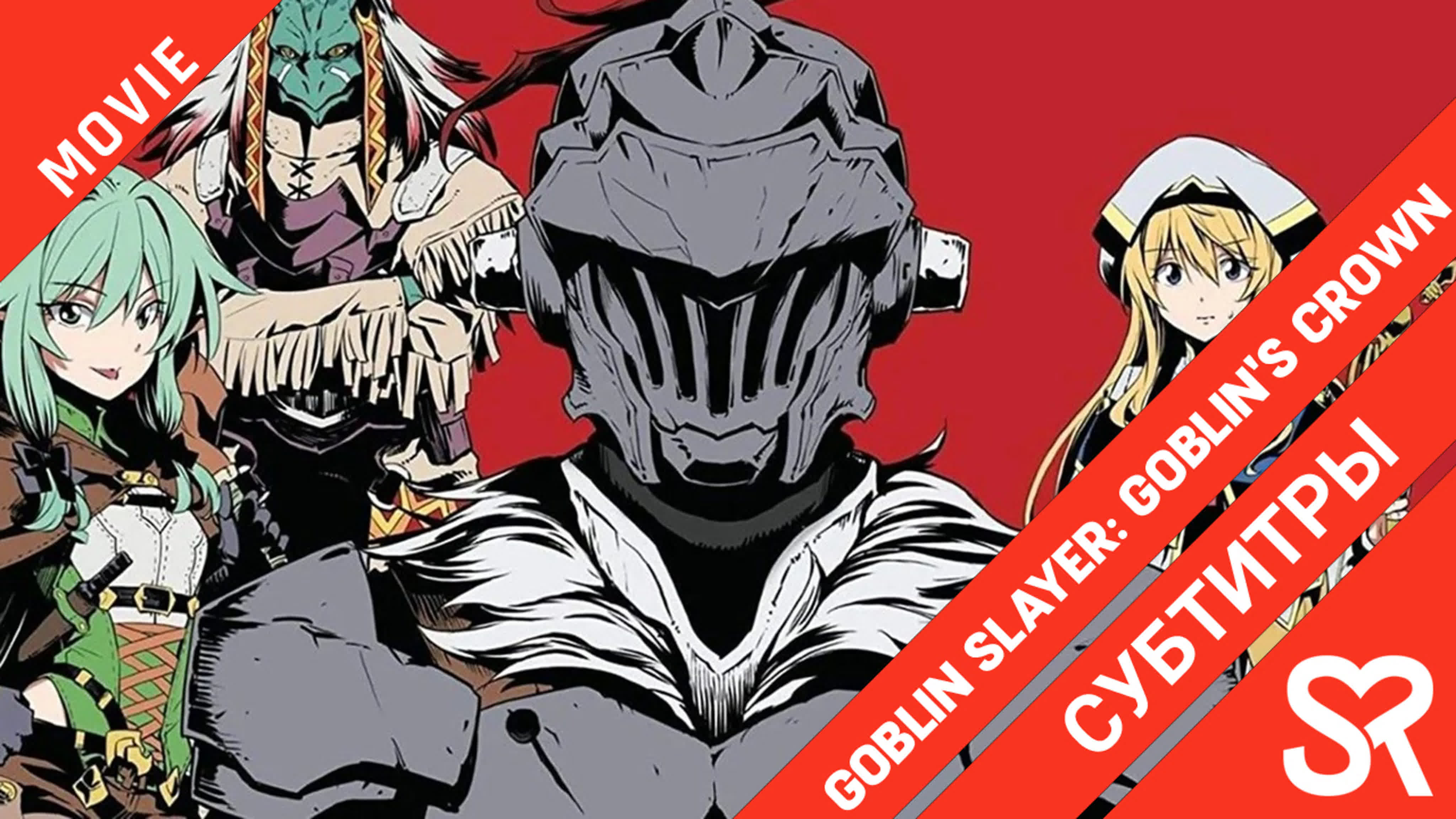 Goblin Slayer: Goblin's Crown | Убийца гоблинов: Корона гоблина