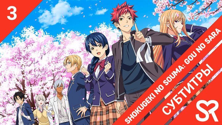 Shokugeki no Souma: Gou no Sara | Повар-боец Сома: Пятое блюдо