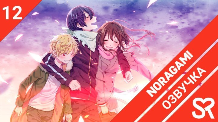 Noragami | Бездомный бог