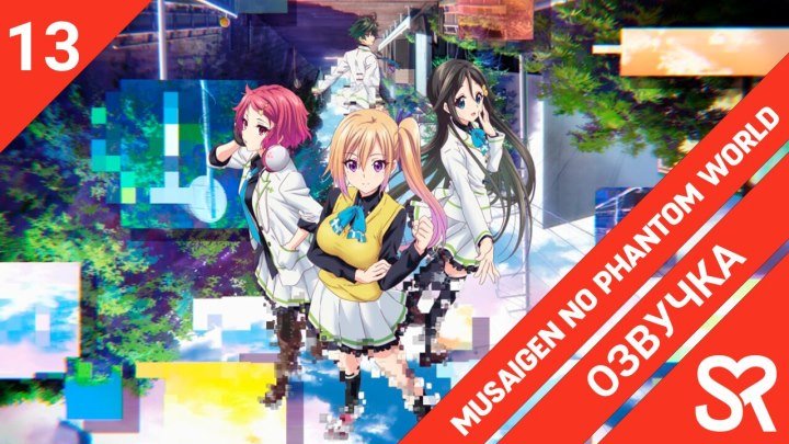 Musaigen no Phantom World | Мириады цветов фантомного мира