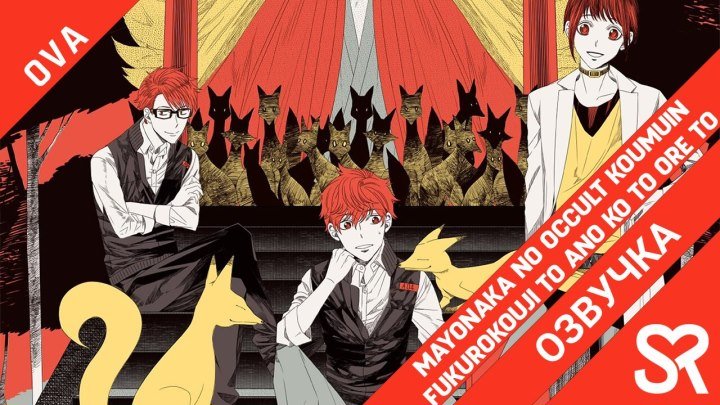 Mayonaka no Occult Koumuin: Fukurokouji to Ano Ko to Ore to | Оккультные служащие полуночи: Аллея мёртвых, ребёнок и я