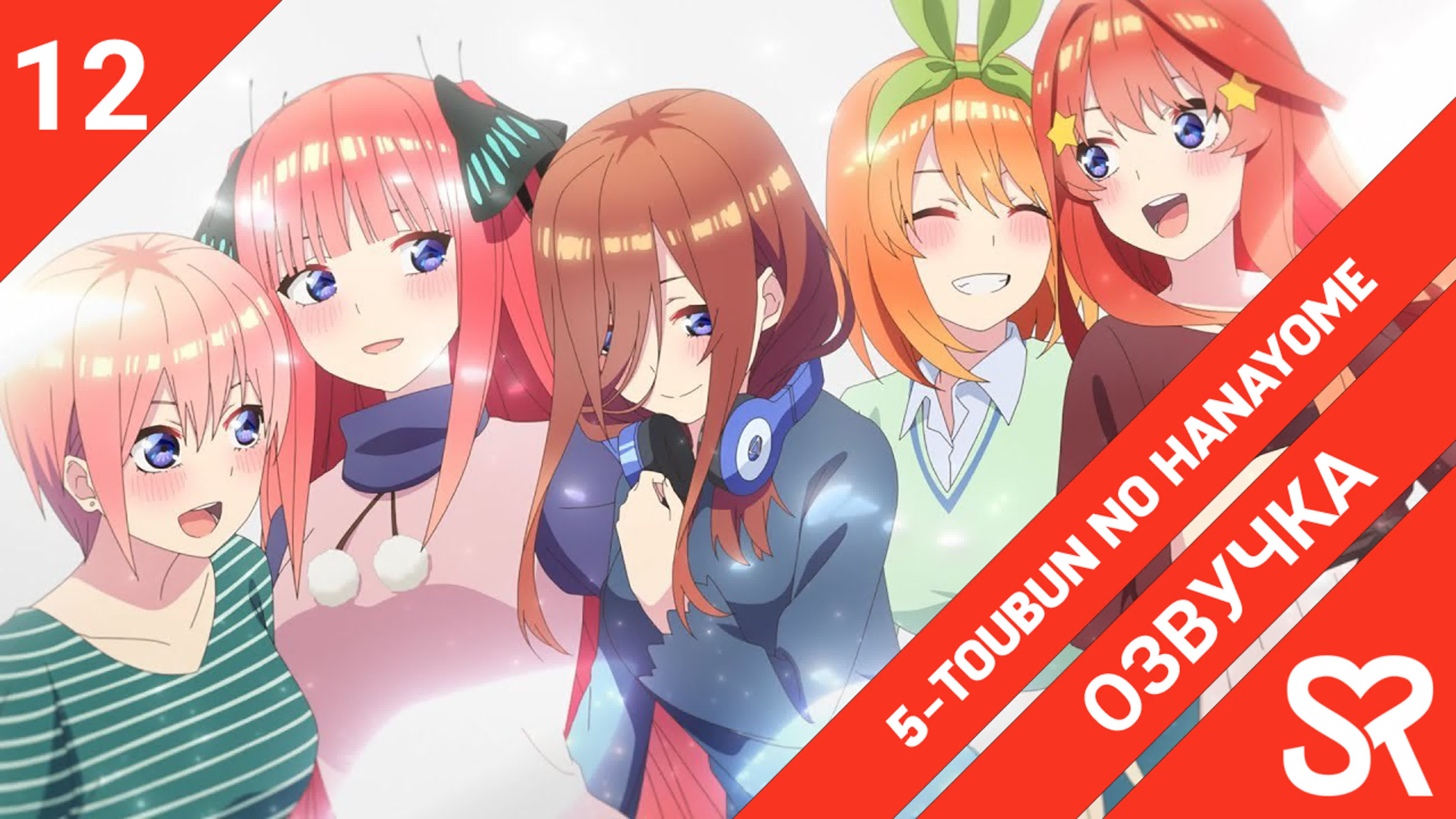 5-toubun no Hanayome 2nd Season | Пять невест 2