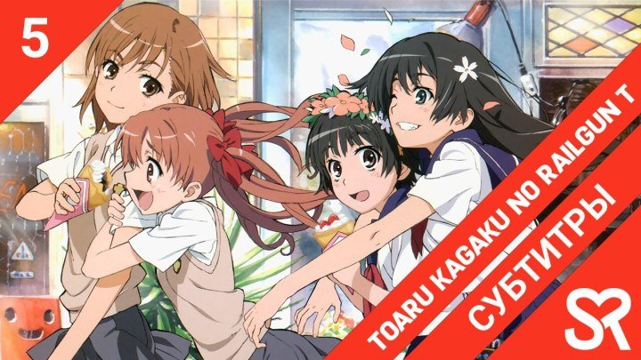 Toaru Kagaku no Railgun T | Некий научный Рейлган T