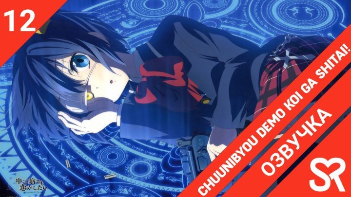 Chuunibyou demo Koi ga Shitai! | Чудачества любви не помеха!