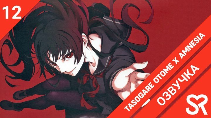 Tasogare Otome x Amnesia | Амнезия сумеречной девы