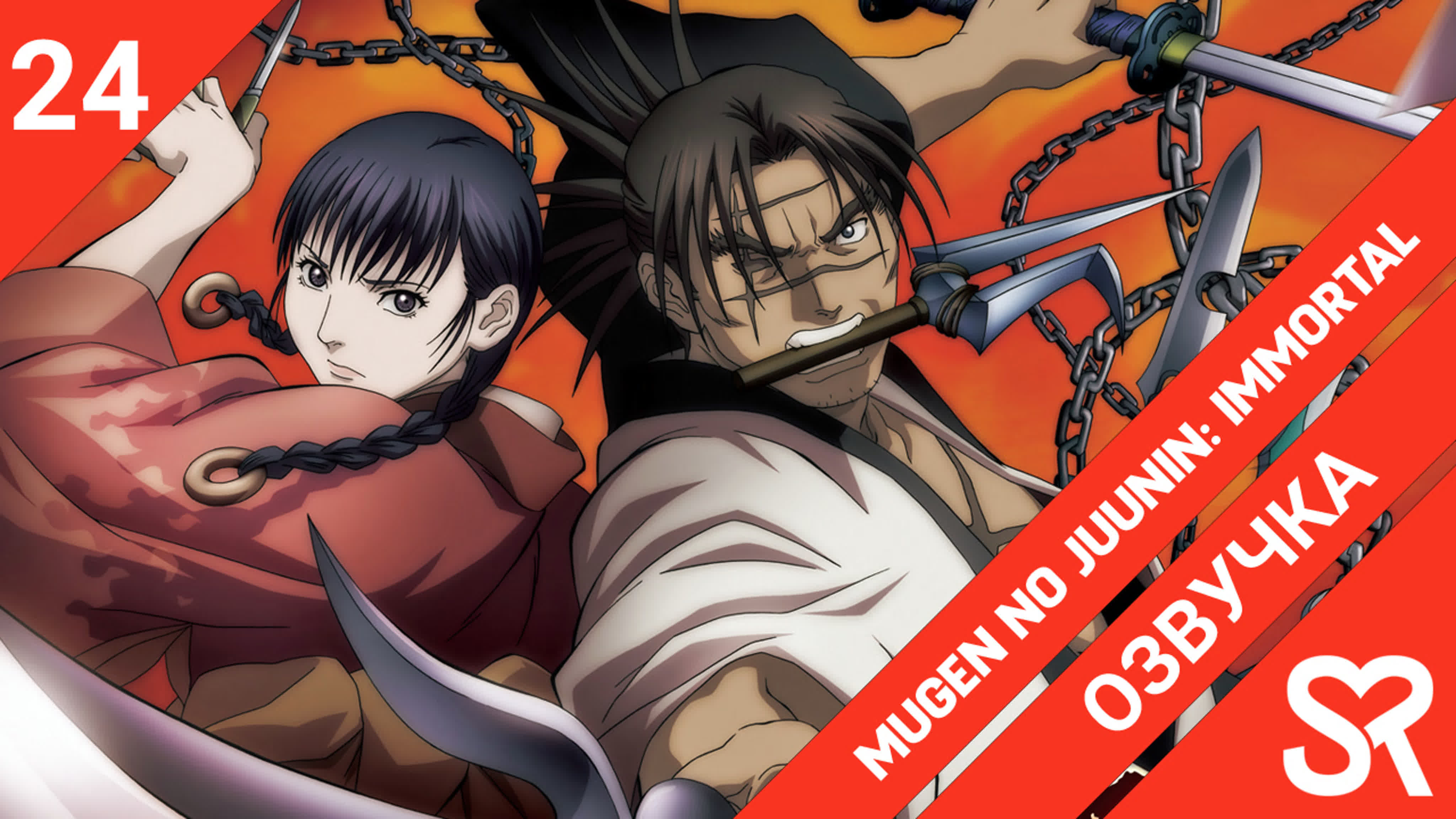 Mugen no Juunin: Immortal | Клинок Бессмертного