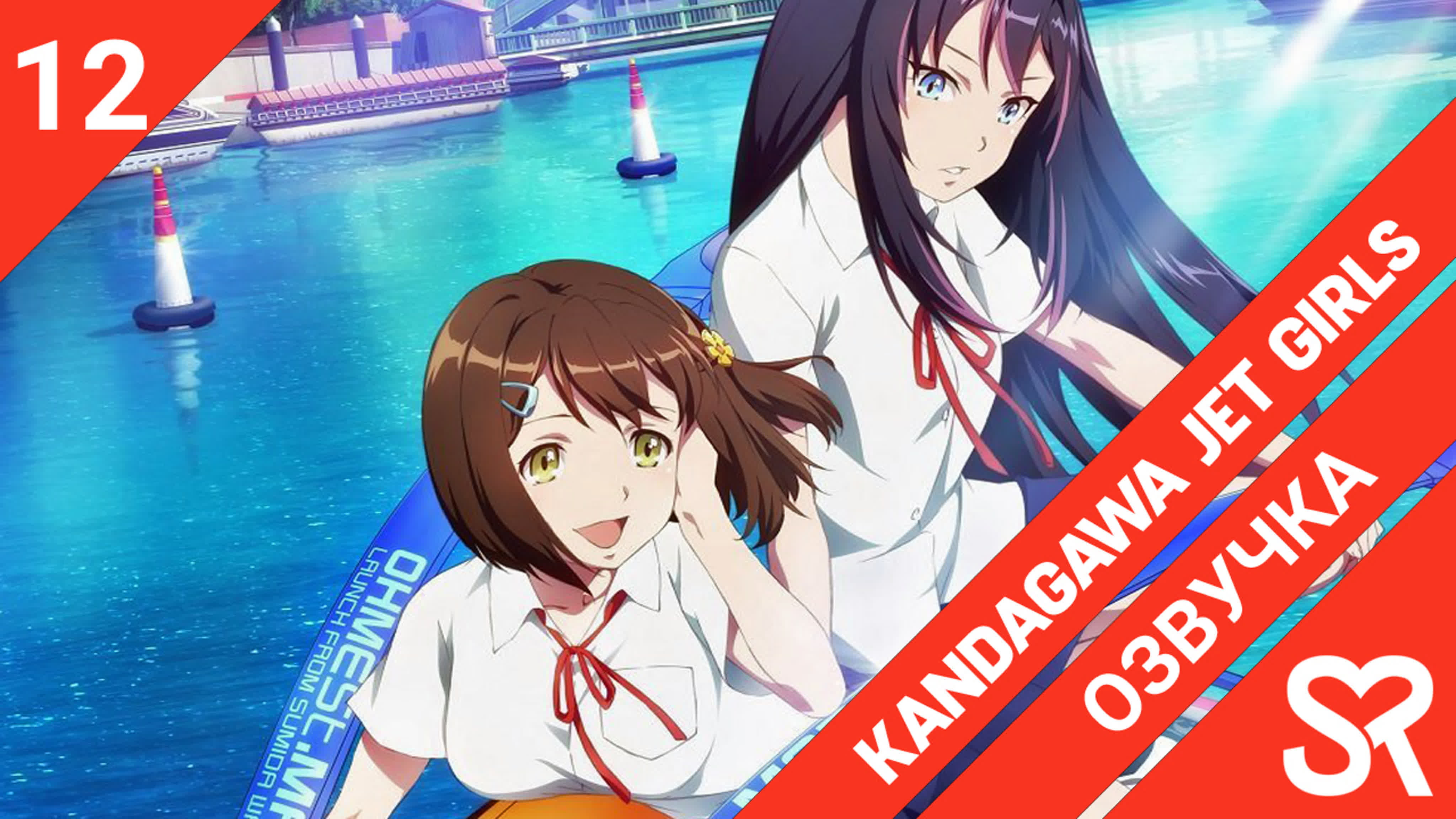 Kandagawa Jet Girls | Кандагава: Девушки на гидроциклах