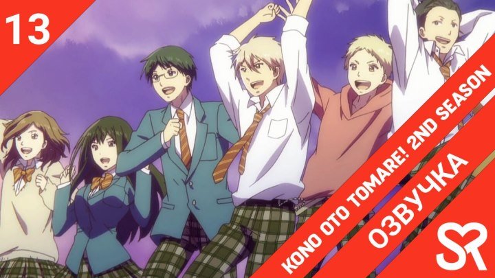 Kono Oto Tomare! 2nd Season | Задержи этот звук! 2