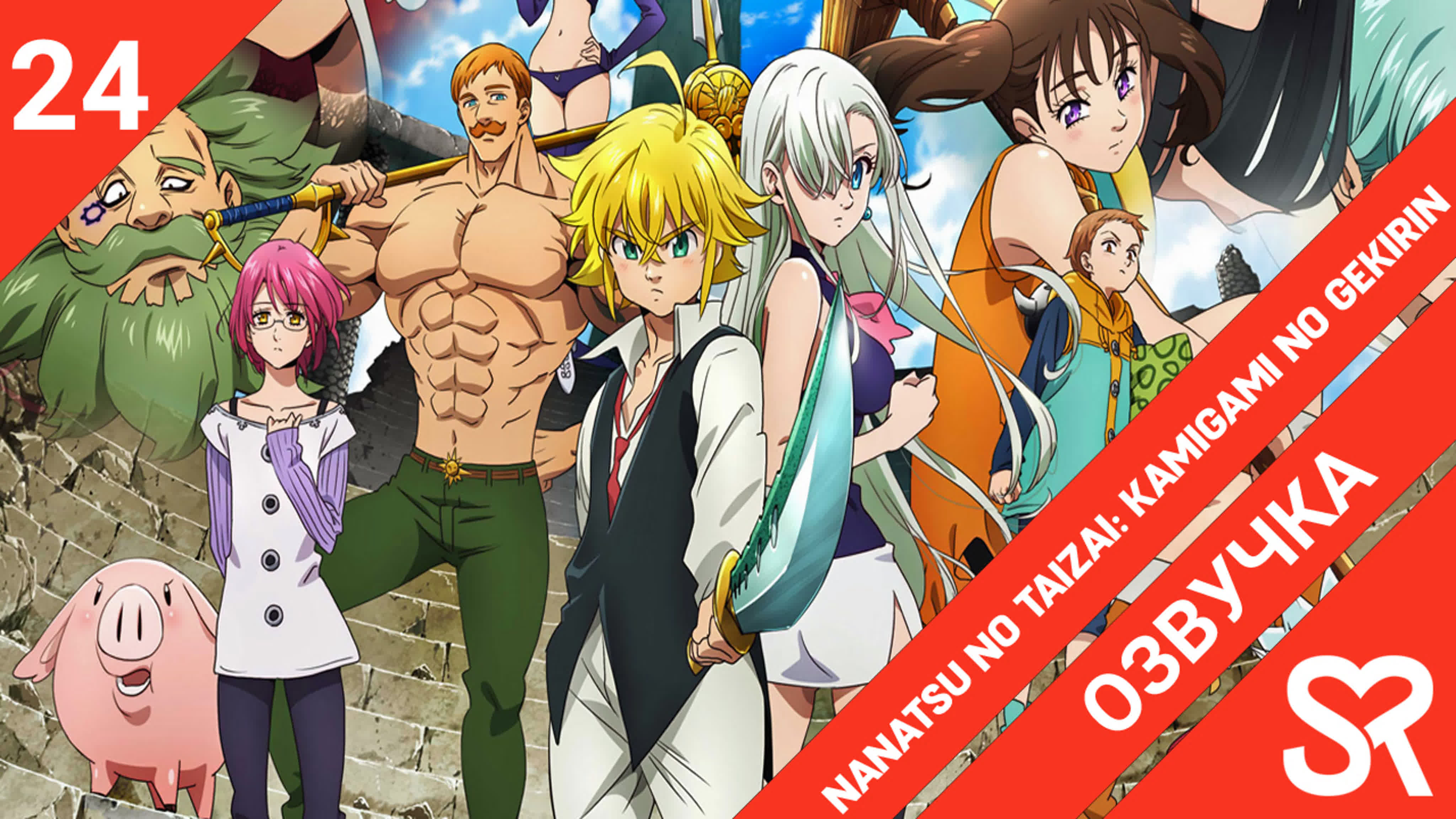 Nanatsu no Taizai: Kamigami no Gekirin | Семь смертных грехов: Гнев богов