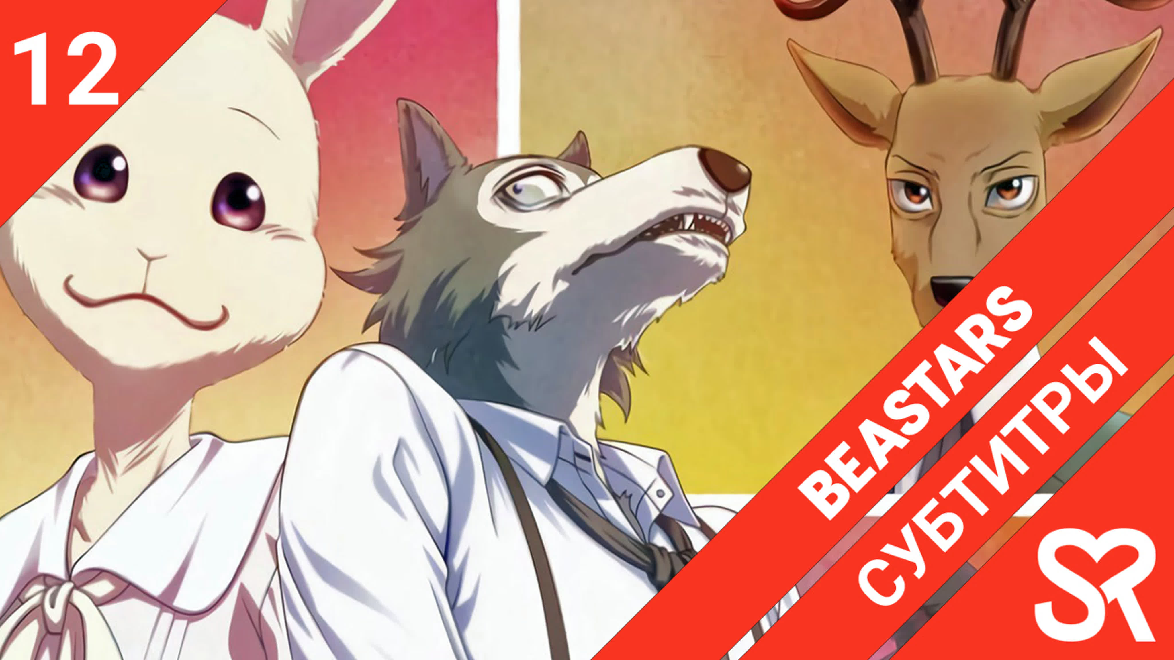 Beastars | Выдающиеся звери