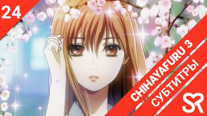 Chihayafuru 3 | Яркая Чихая 3