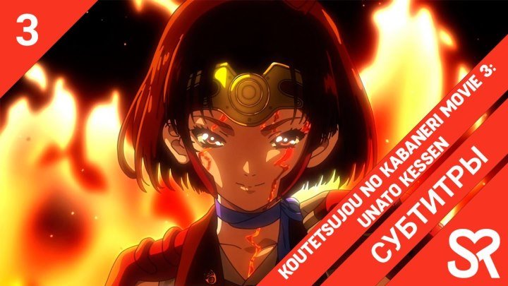 Koutetsujou no Kabaneri Movie 3: Unato Kessen | Кабанэри железной крепости 3: Битва за Унато