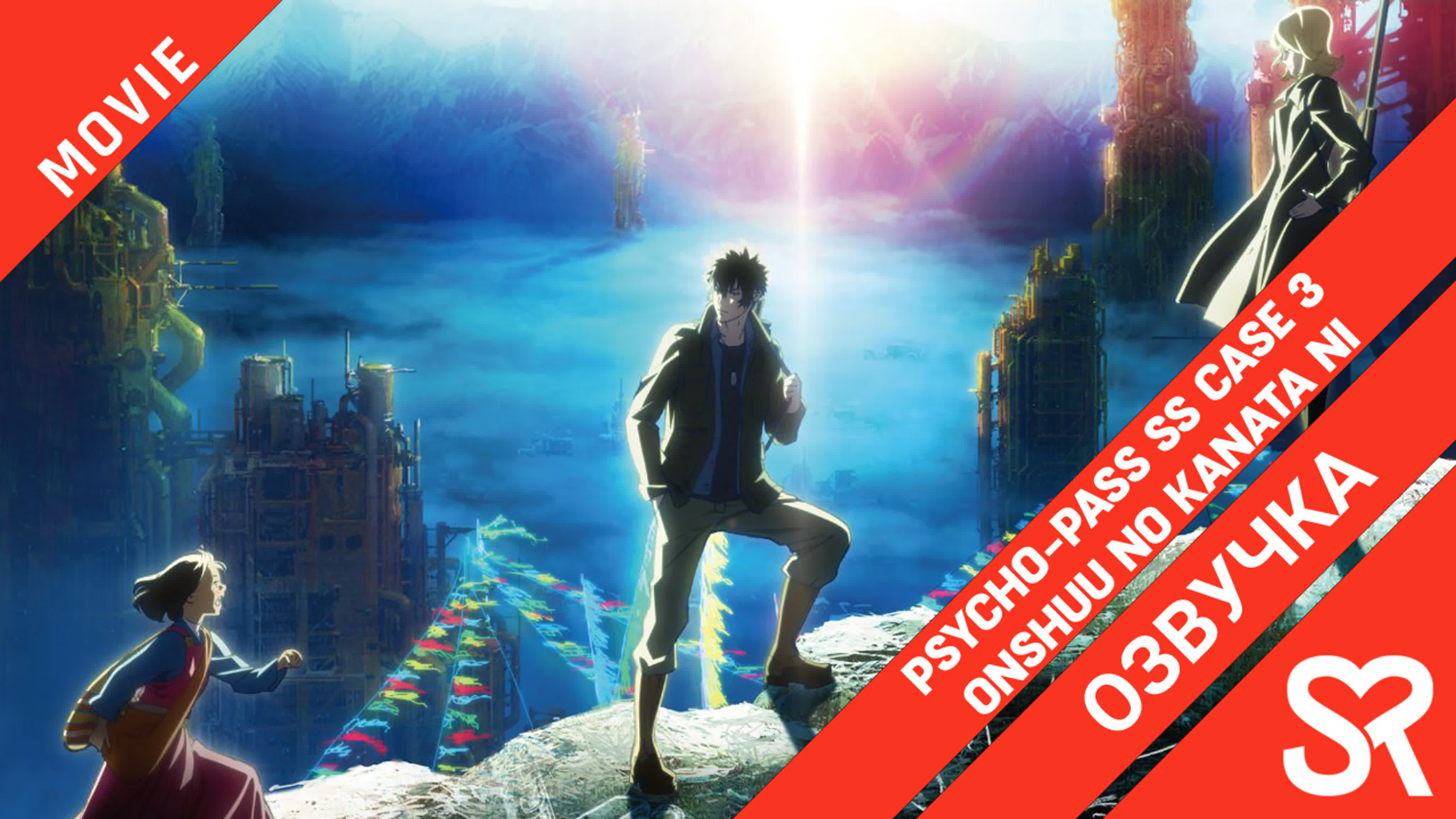 Psycho-Pass SS Case 3: Onshuu no Kanata ni | Психопаспорт: Грешники системы — По ту сторону царства