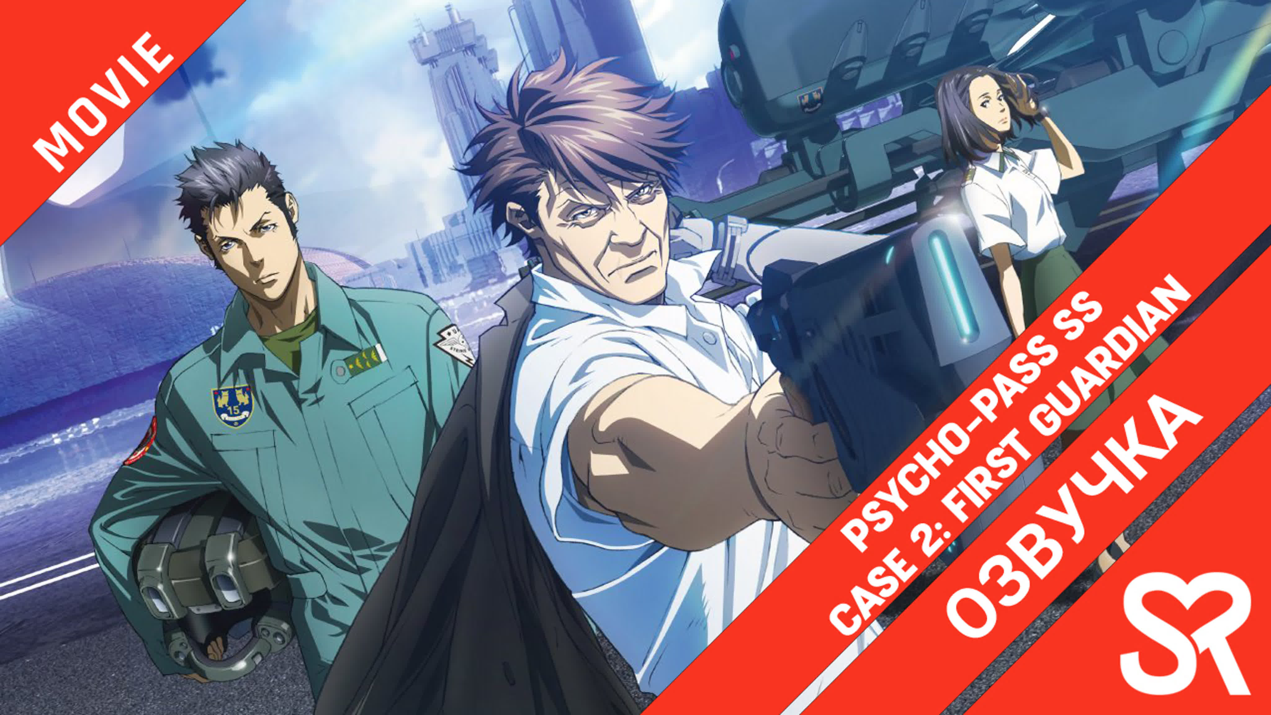 Psycho-Pass SS Case 2: First Guardian | Психопаспорт: Грешники системы — Первый блюститель